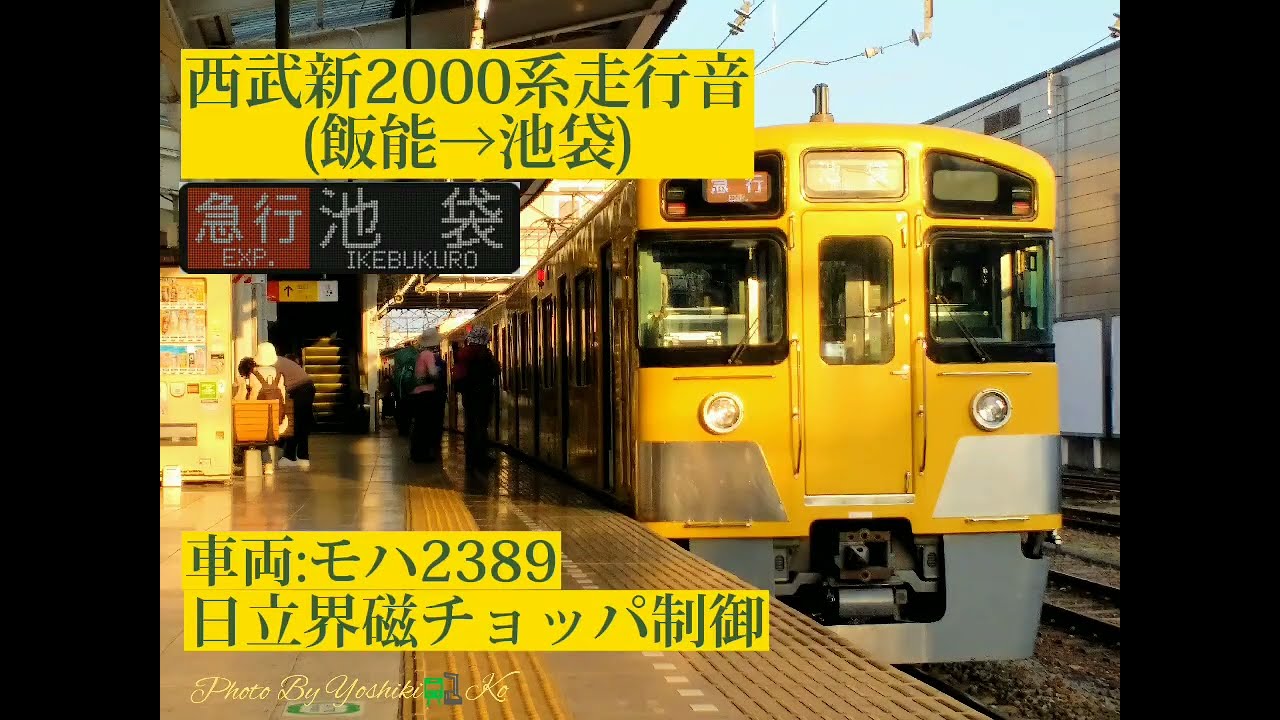 西武新2000系走行音(飯能→池袋)