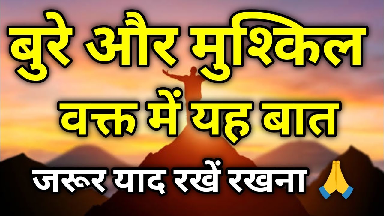 बुरे समय में ये 5 बातें याद रखो | जिंदगी बदल जाएगी | Powerful Motivation