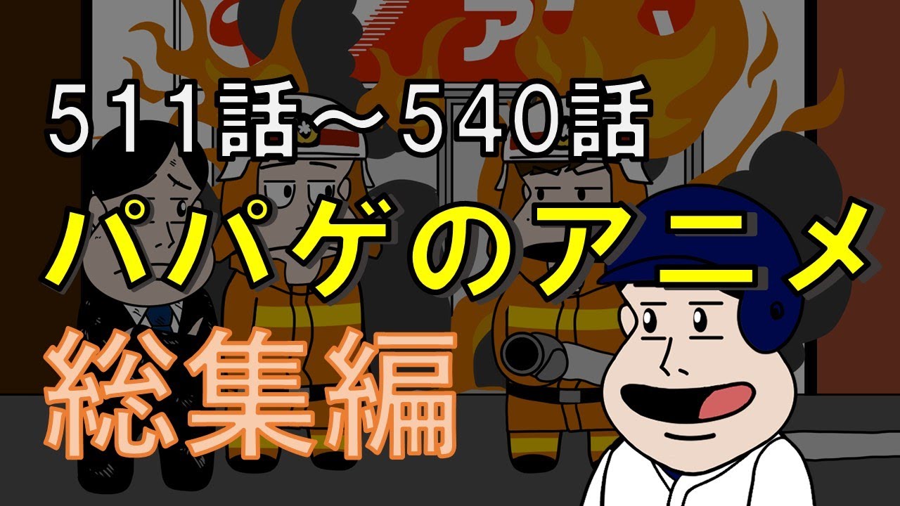 パパゲのアニメコント総集編【Vol.18】【アニメ】【コント】