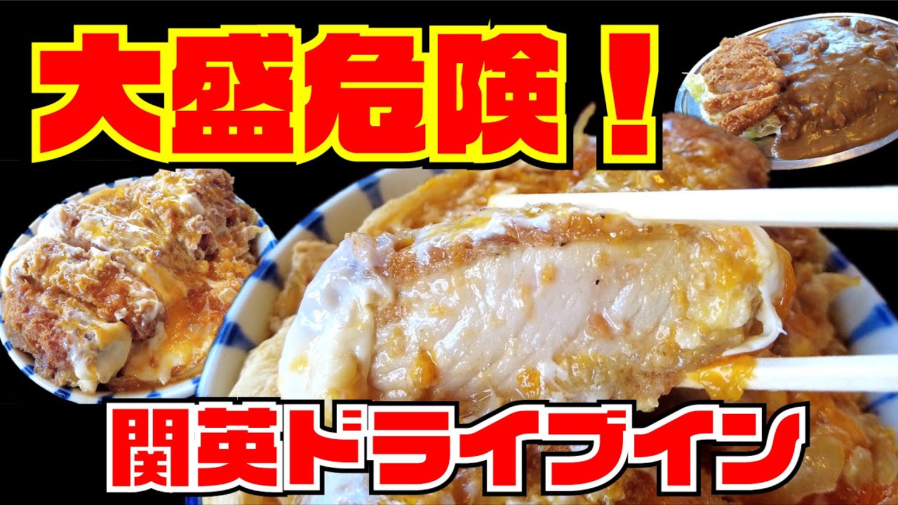 【関英ドライブイン】史上最大級の普通盛り