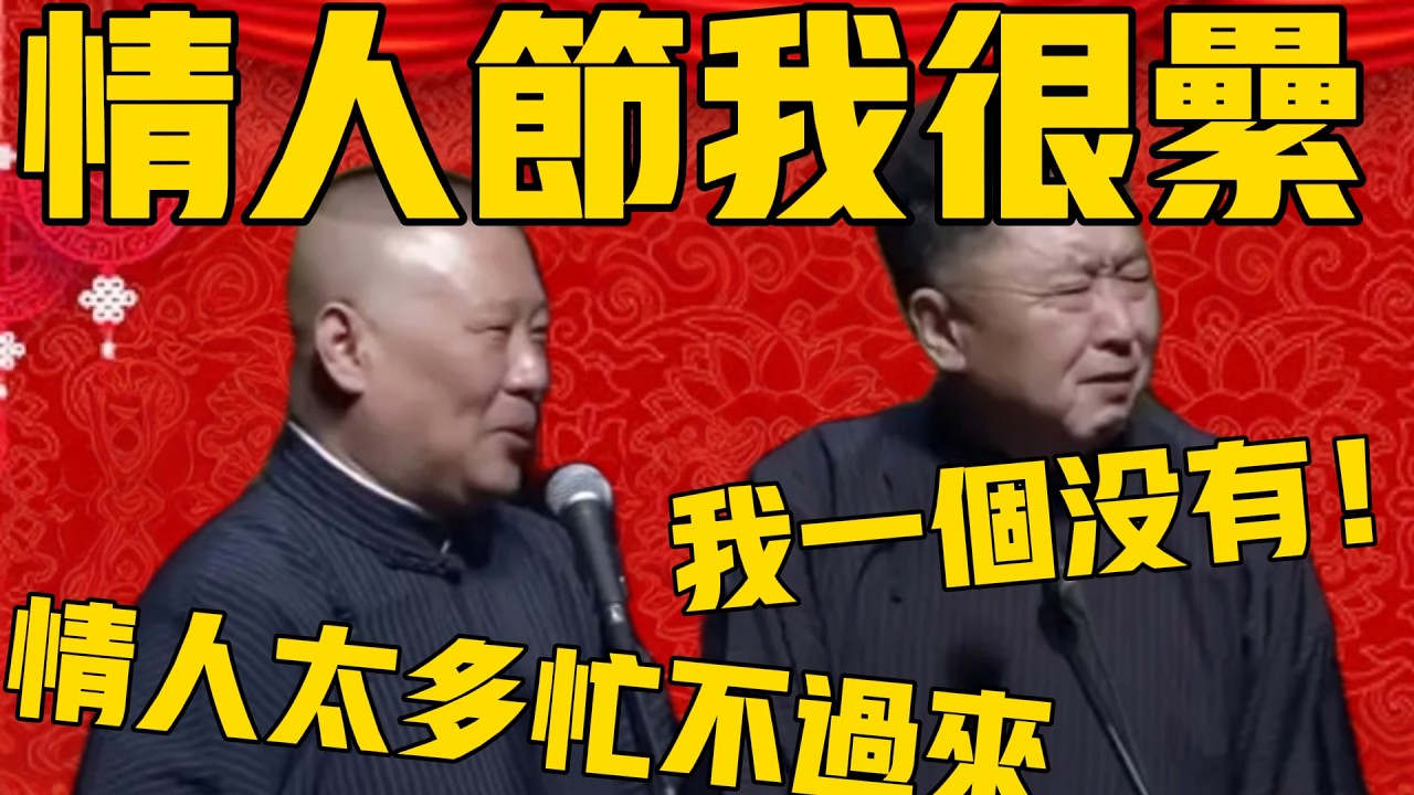 【我很累】郭德綱：這個情人節過的我很累，情人實在太多了忙不過來了！于謙：我一個沒有！#郭德纲 #于谦#德云社#优酷#德云社最新相声#情人节