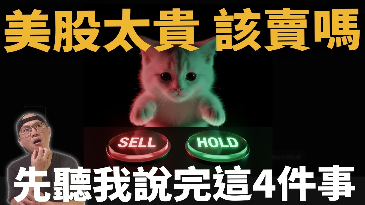 2個訊號看美股泡沫風險升溫，4個實用建議一次講清楚|美股ETF|指數投資|投資美股ETF|資產配置|投資理財|被動收入|先鋒領航|先鋒基金|指數基金
