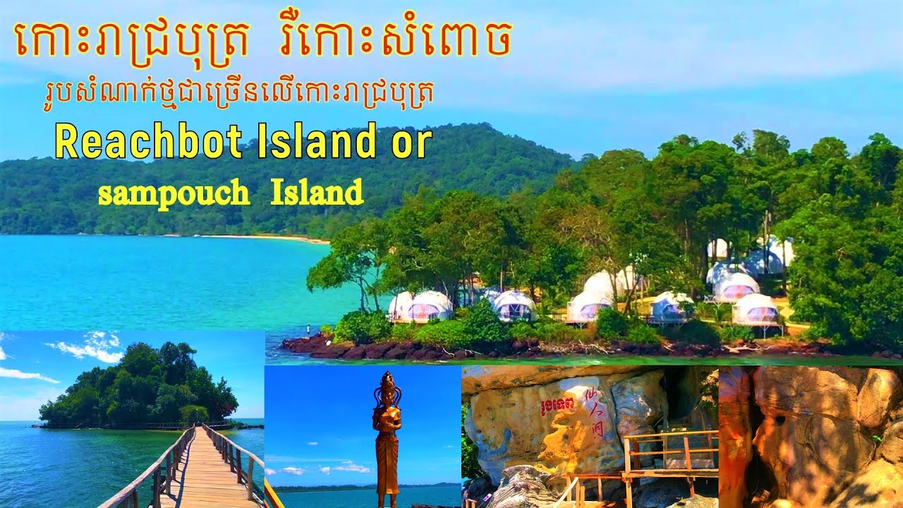 កោះរាជ្របុត្រ រឺ​កោះសំពោច,រូបសំណាក់ថ្មជាច្រើនលើកោះរាជ្របុត្រ,Reachbot Island view or sampouch Island