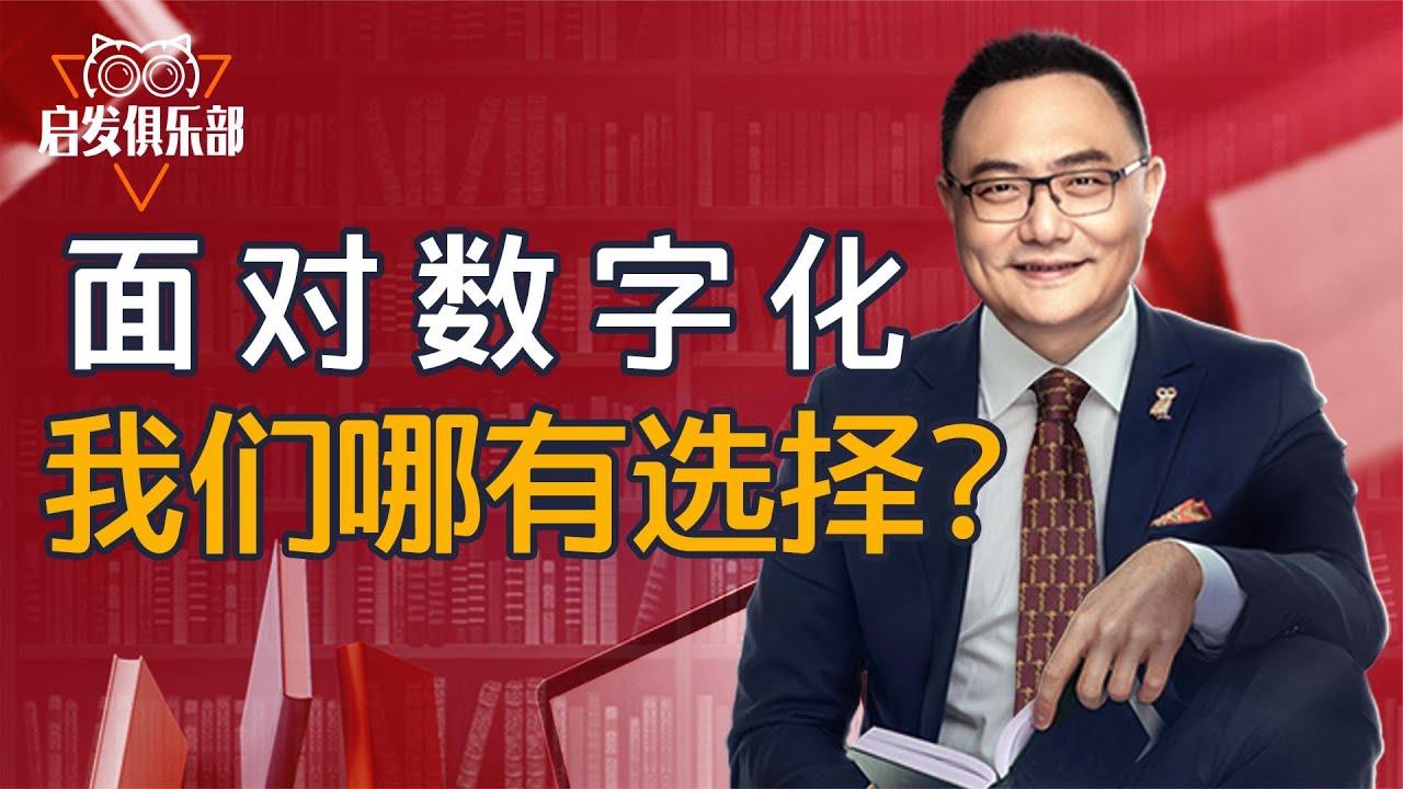 启发俱乐部：面对数字化，我们根本没有选择 | 罗辑思维2021