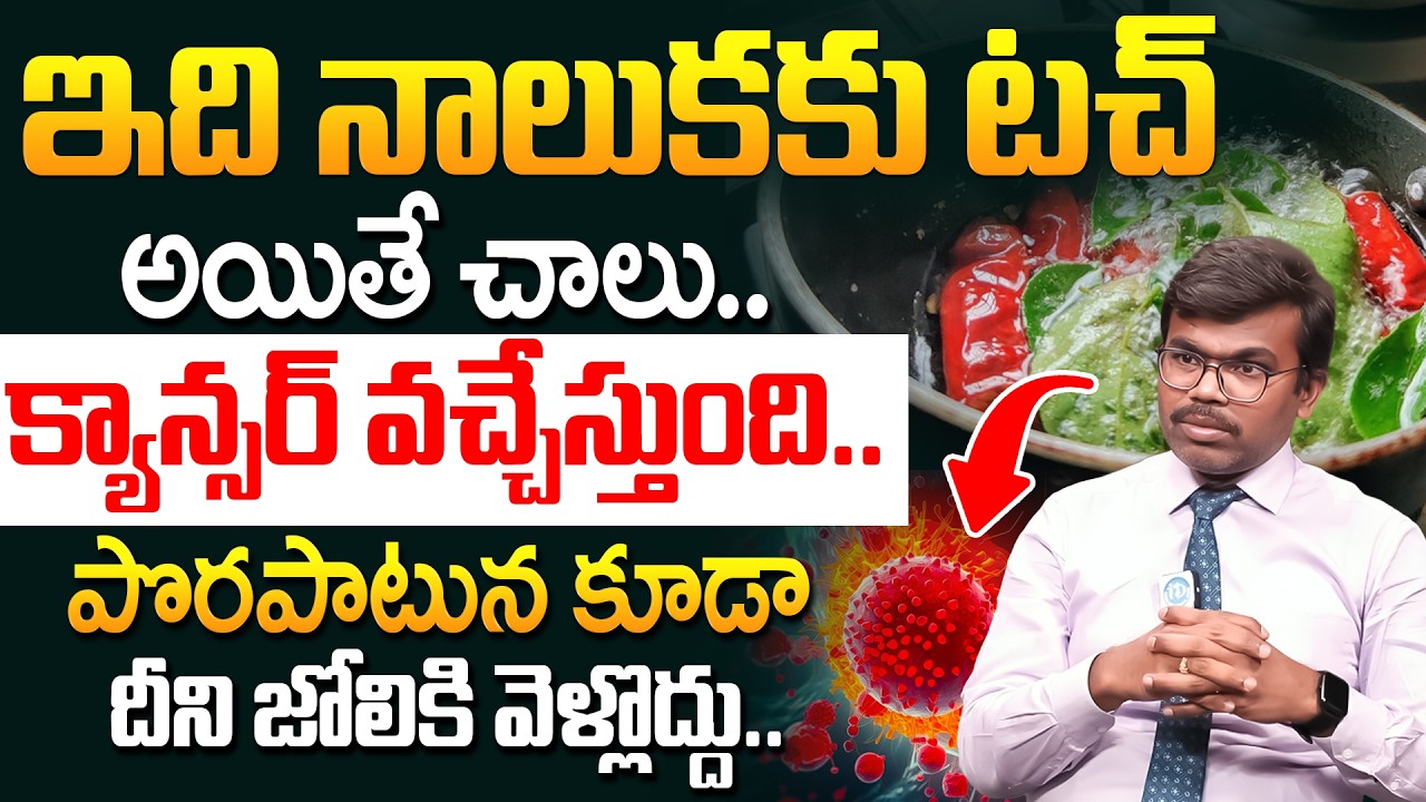 Dr Chinna Babu - ఇవి పొట్టలోకి వెళ్తే క్యాన్సర్.! | 10 Foods That Lower Your Cancer Risk | iDream