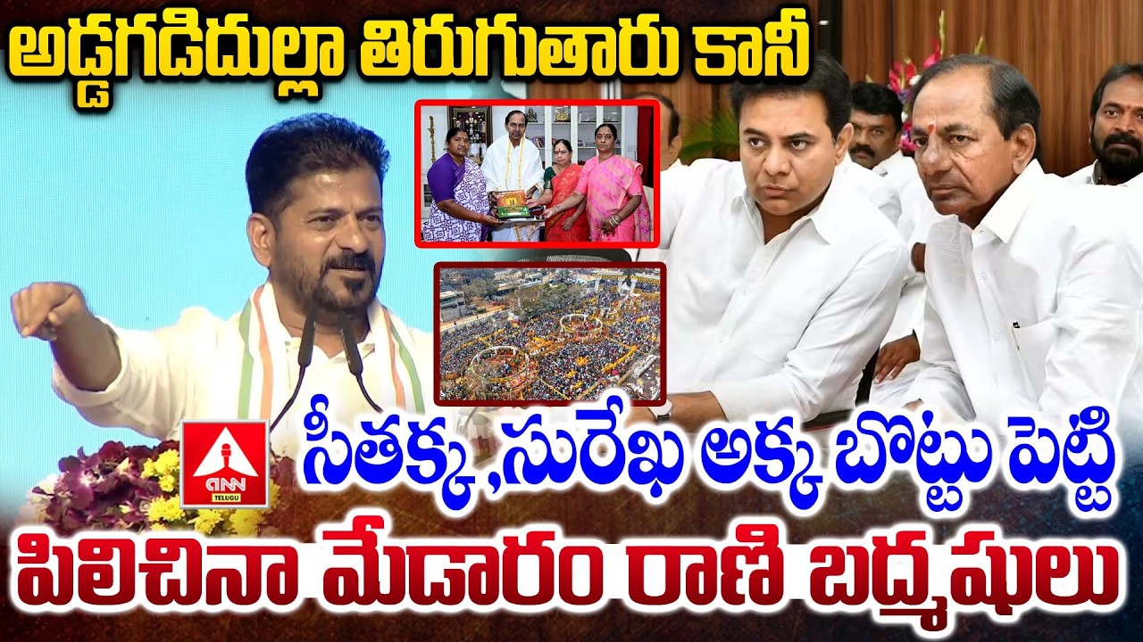 సీతక్క ,సురేఖ అక్క బొట్టు పెట్టి పిలిచినా మేడారం రాణి బద్మషులు | CM Revanth Reddy Serious On KCR