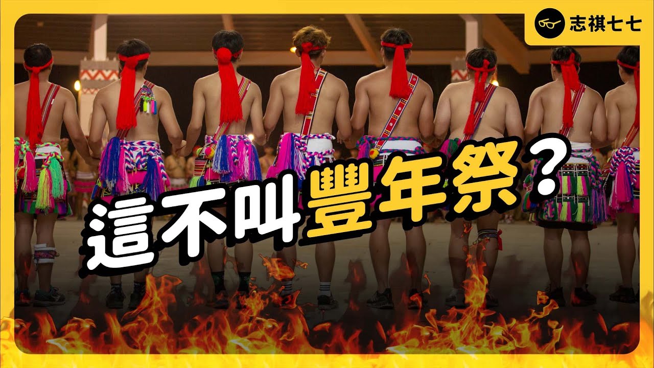 觀光客大鬧阿美族年祭，引爆原民怒火？「豐年祭」其實不是在歡慶豐收？｜志祺七七
