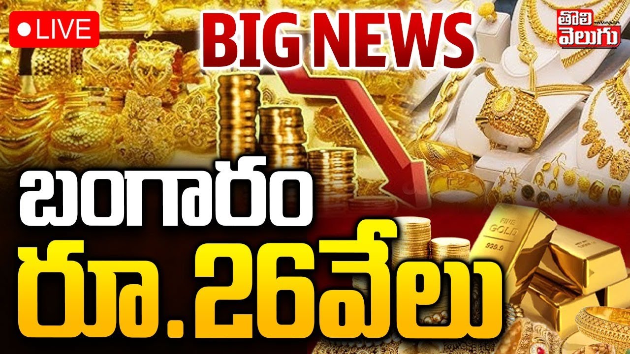 BIG BREAKING🔴LIVE :Gold Rate Latest Update | బంగారం  రూ.26వేలు ! | #tolivelugu