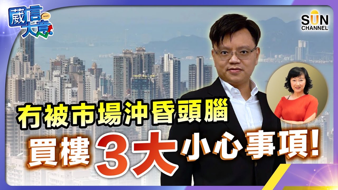 冇被市場沖昏頭腦，買樓3大小心事項！嘉賓：Alex Lam︱葳言大意︱Sun Channel︱20240305