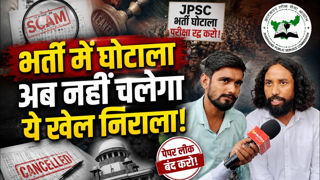 JPSC 14वीं PT पर फिर बवाल! देवेंद्र महतो ने परीक्षा रद्द करने की उठाई मांग