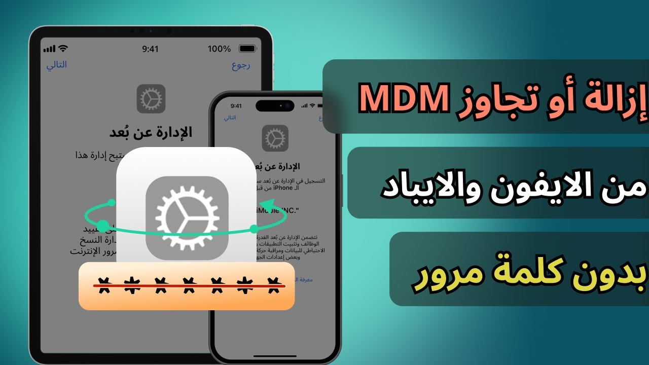 ✅ أسهل طريقة لتجاوز أو إزالة MDM من الايفون والايباد بدون كلمة مرور [نسبة نجاح إزالة MDM 100%💯]