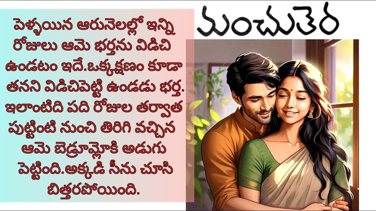 తన కాపురం మూణ్ణాళ్ళ ముచ్చటవుతుందని.. కల్లోకూడా ఊహించలేదు./telugu audio books/telugu novels