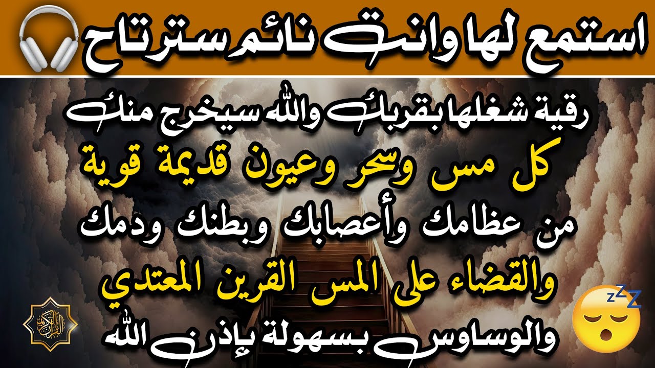 استمع اثناء النوم 😴 للكشف من يريد خداعك ومن يؤذيك بالسحر والحسد في منامك وتحصين قوي لتجديد الاسحار