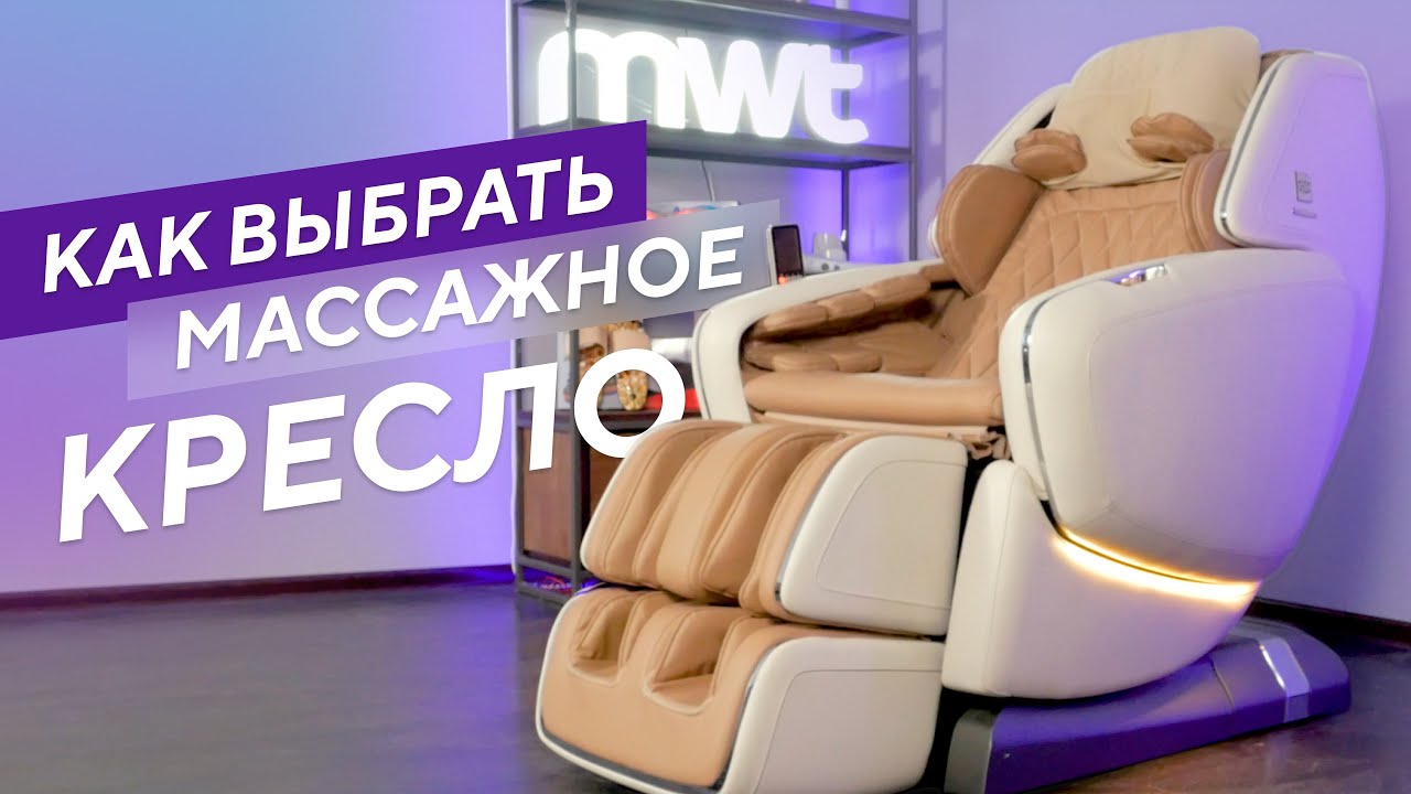 На что обращать внимание при выборе массажного кресла? 6 главных критериев
