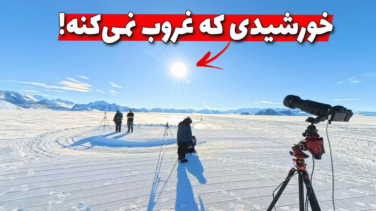 نتیجه آزمایش نهایی که قرار بود زمین‌تخت‌گرایی رو نابود کنه چی شد؟ سفر به قطب جنوب