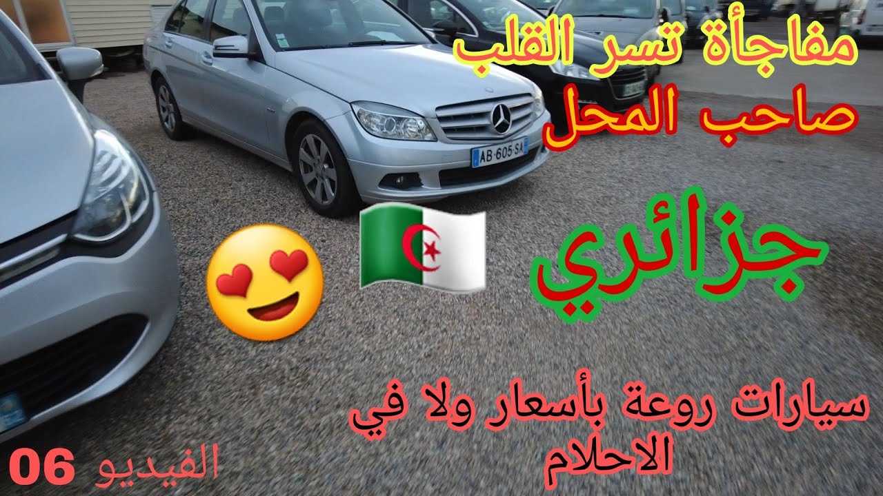 من فرنسا 🇫🇷سيارات بأسعار جد معقولة تحفة و المفاجئة صاحب المعرض جزائري 🇩🇿💪