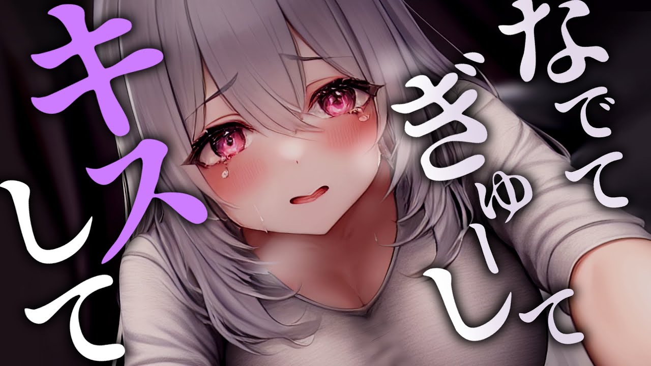 【ﾒﾝﾍﾗ/微ﾔﾝﾃﾞﾚ】ﾊｸﾞﾌﾚの幼馴染はｱｲﾄﾞﾙなのに貴方への愛が抑えられず禁忌を破る…【修正版】【男性向けシチュボ･ASMR】
