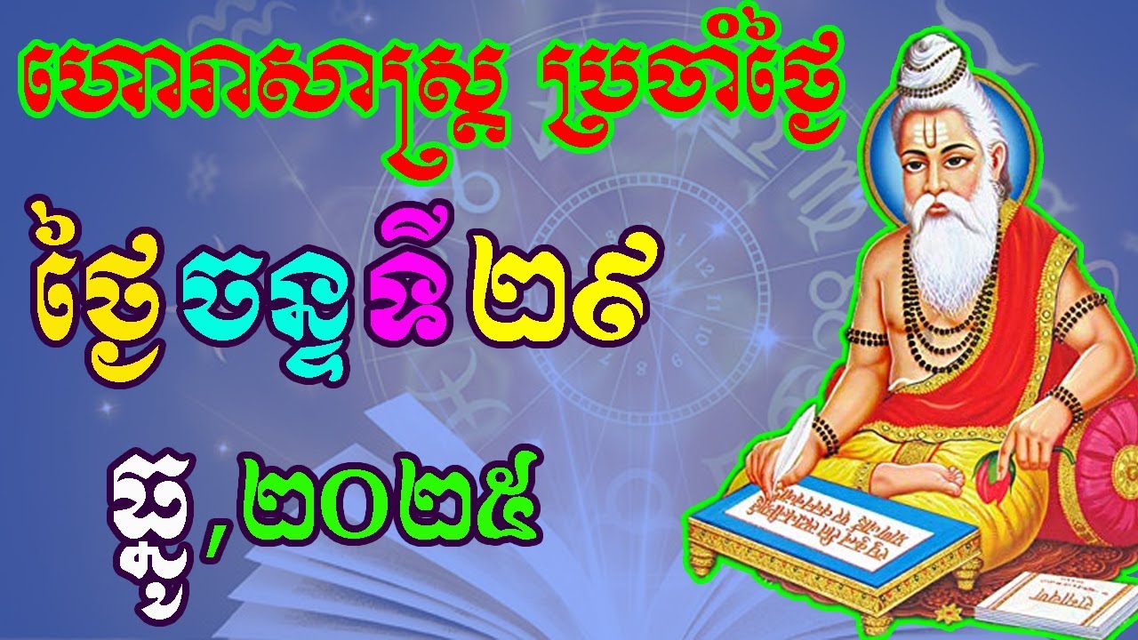 ហោរាសាស្រ្តប្រចាំថ្ងៃ,ថ្ងៃចន្ទ ទី២៩ ខែធ្នូ ឆ្នាំ២០២៥, horoscope daily 2025 by ep soheng