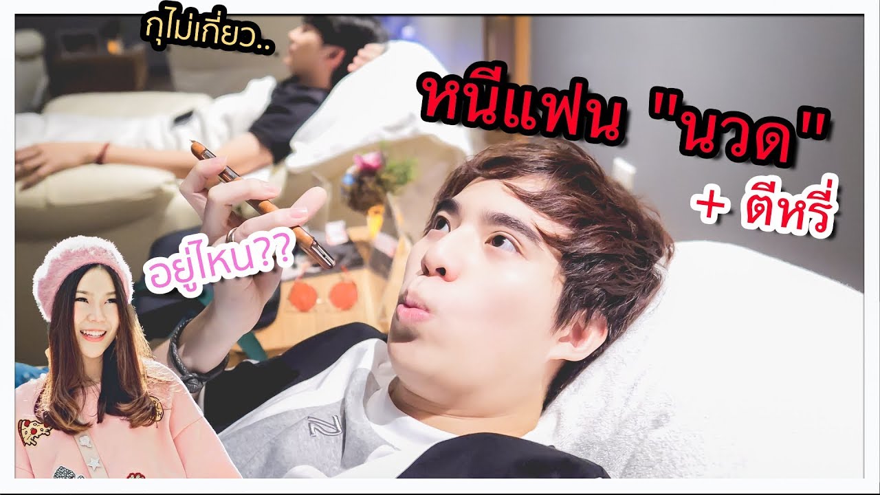 หนีแฟนไป 