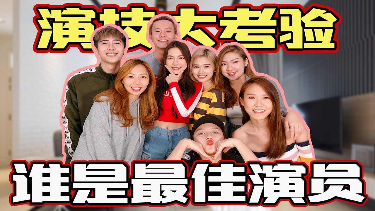 【HXA挑战】演技大考验！到底谁会是今天的最佳演员？！