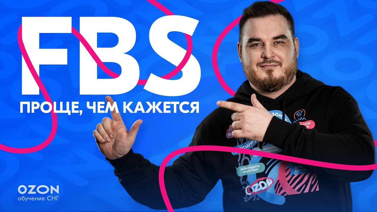FBS на Ozon: что это и как настроить склад? I Часть 1