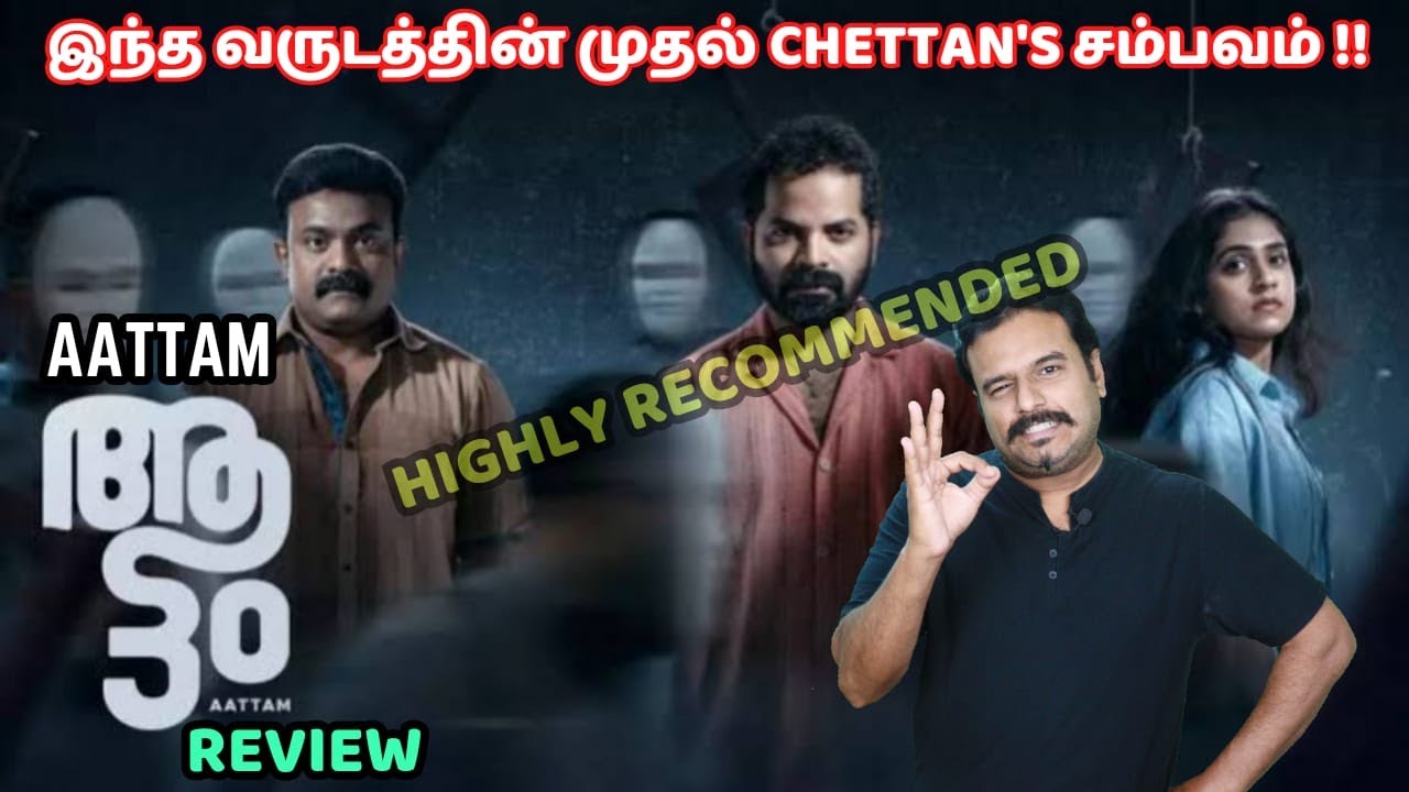 Aattam Movie Review by Filmi craft Arun | Vinay Fort | Kalabhavan Shajon|Zarin Shihab| Anand Ekarshi