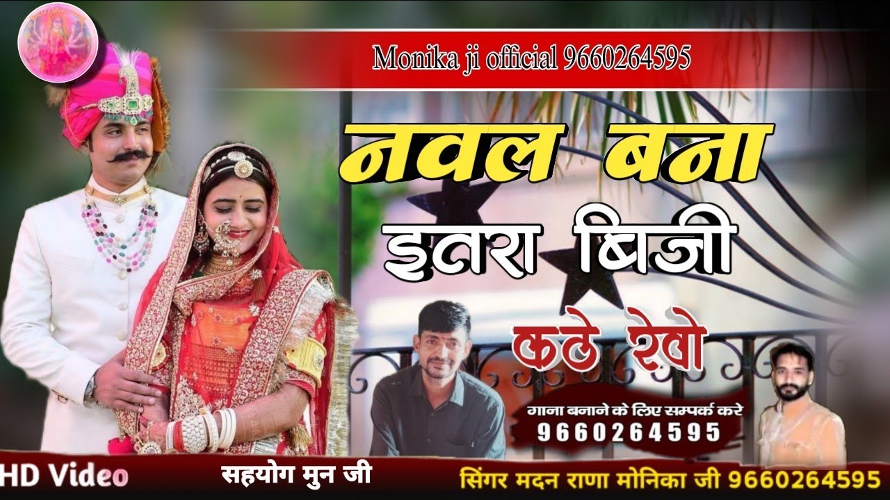 नवल बना इतरा बिजी कठे रेवो ।। सिंगर मदन राणा देचु मोनिका जी न्यू धमाका डबल आवाज में 9660264595