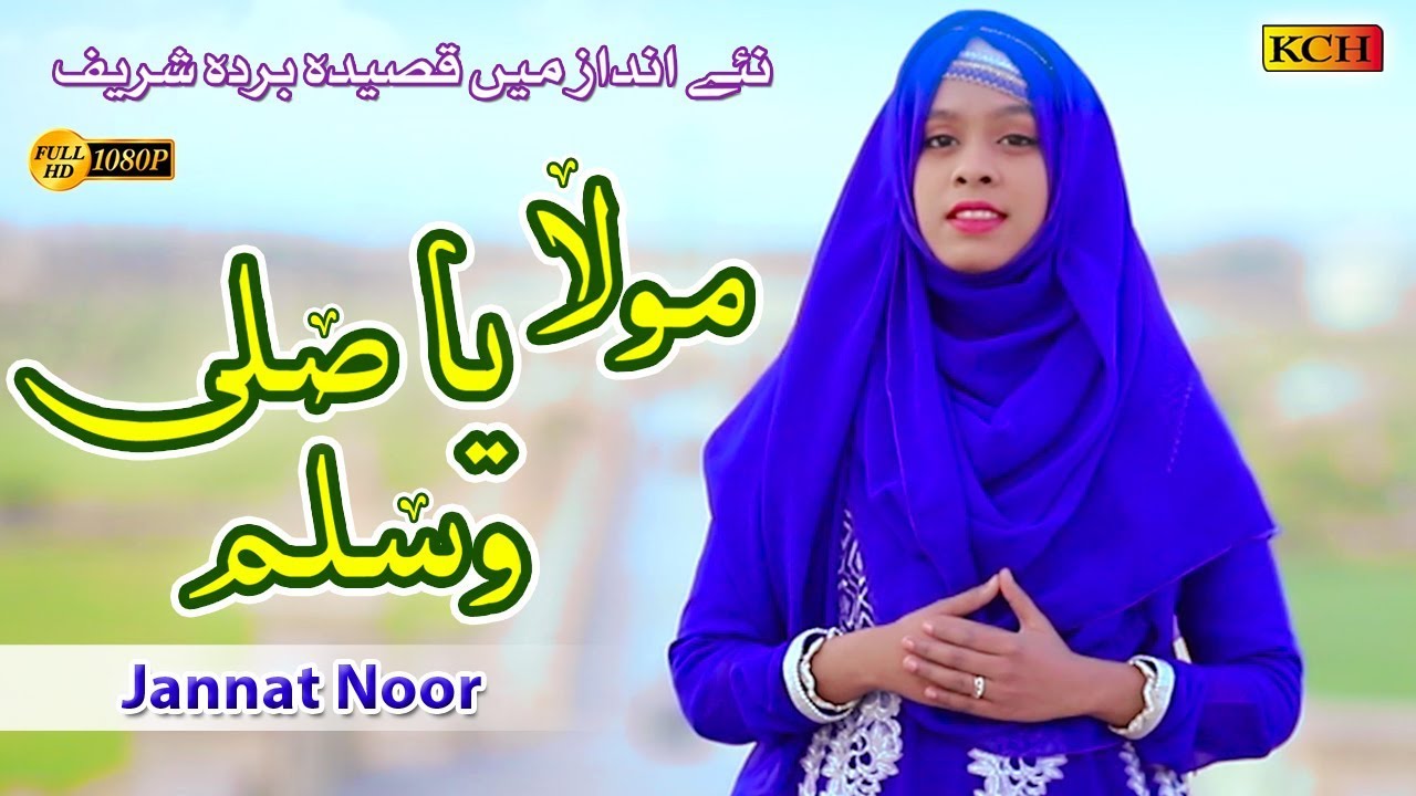 MAULA YA SALLI WASALLIM | BEST NAAT | JANNAT NOOR | OFFICIAL VIDEO 2019اس بیٹی نے بہت کمال پڑہا