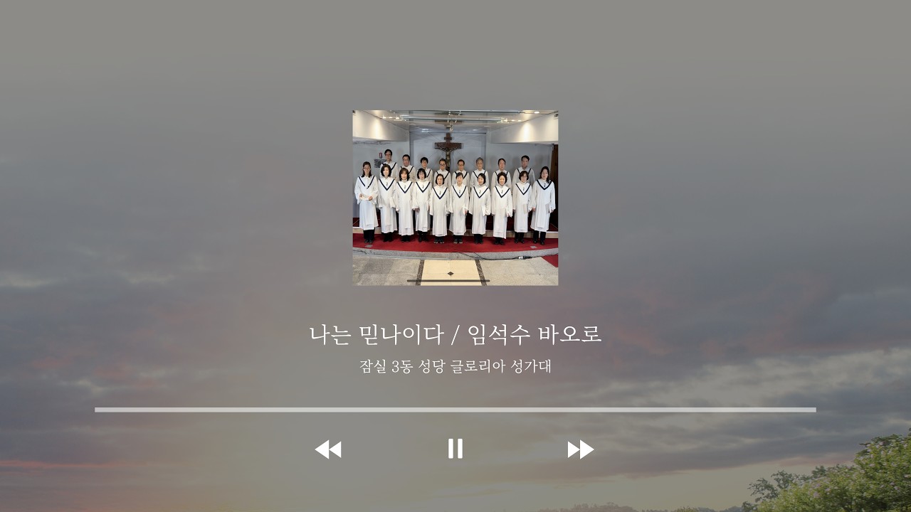 [잠실 3동 글로리아 성가대] 나는 믿나이다