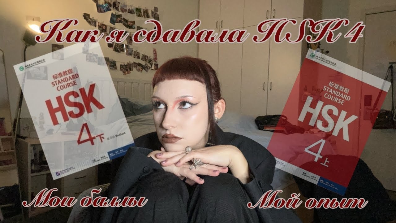 как сдать HSK 4 | советы, мой опыт, мой результат