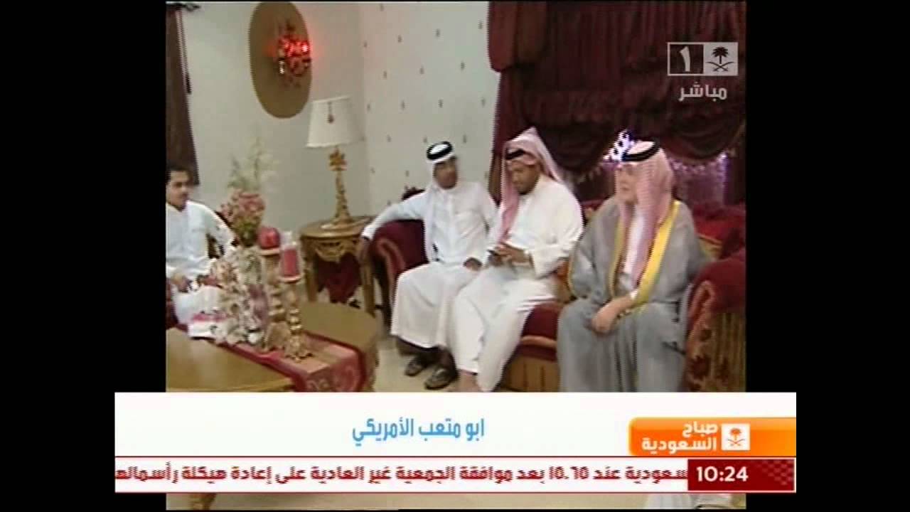 ابو متعب الأمريكي - صباح السعودية