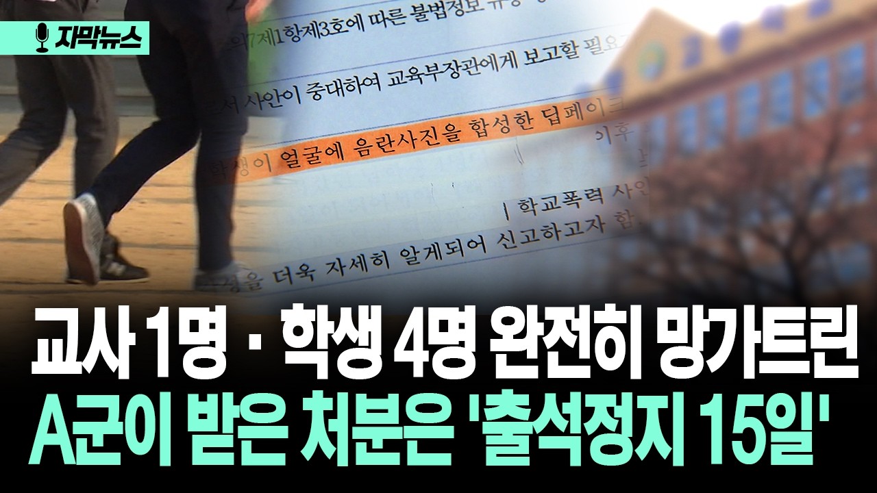 [자막뉴스] 교사 1명·학생 4명 완전히 망가트린 A군이 받은 처분은 '출석정지 15일'