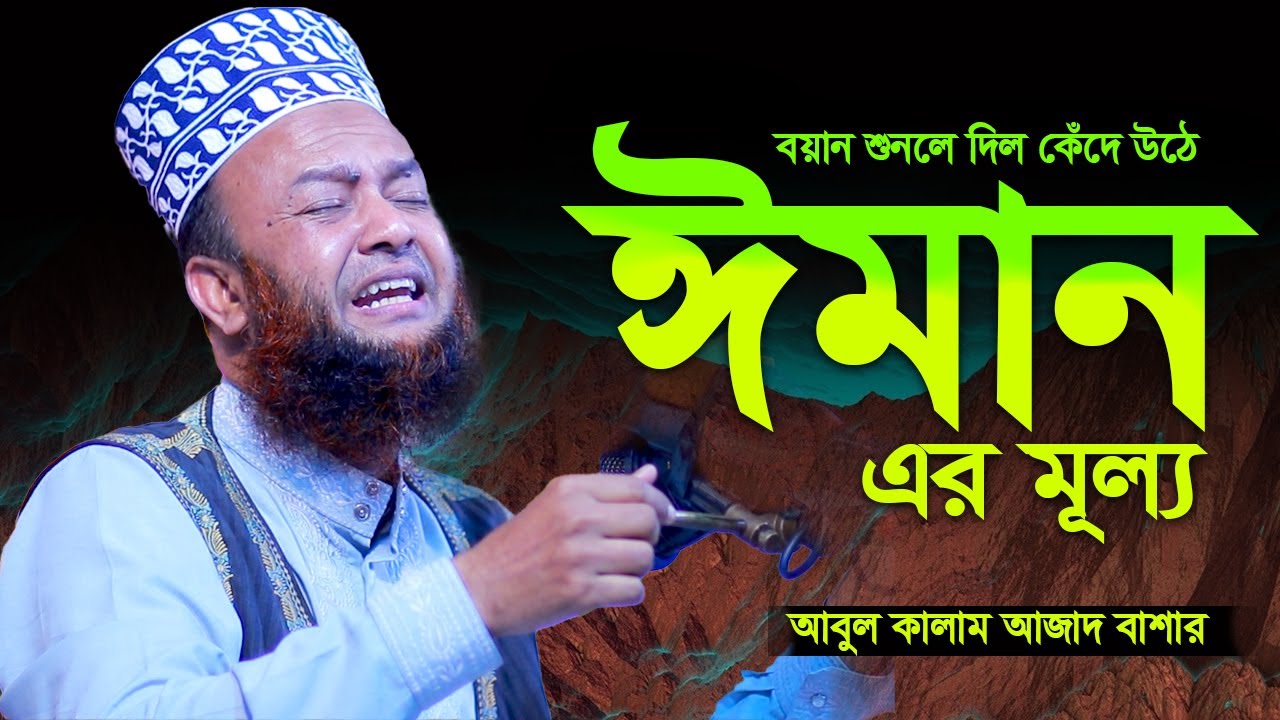 নতুন ওয়াজ ঈমান এর মূল্য । আবুল কালাম আজাদ বাশার ওয়াজ । dr  abul kalam azad bashar Bangla Waz