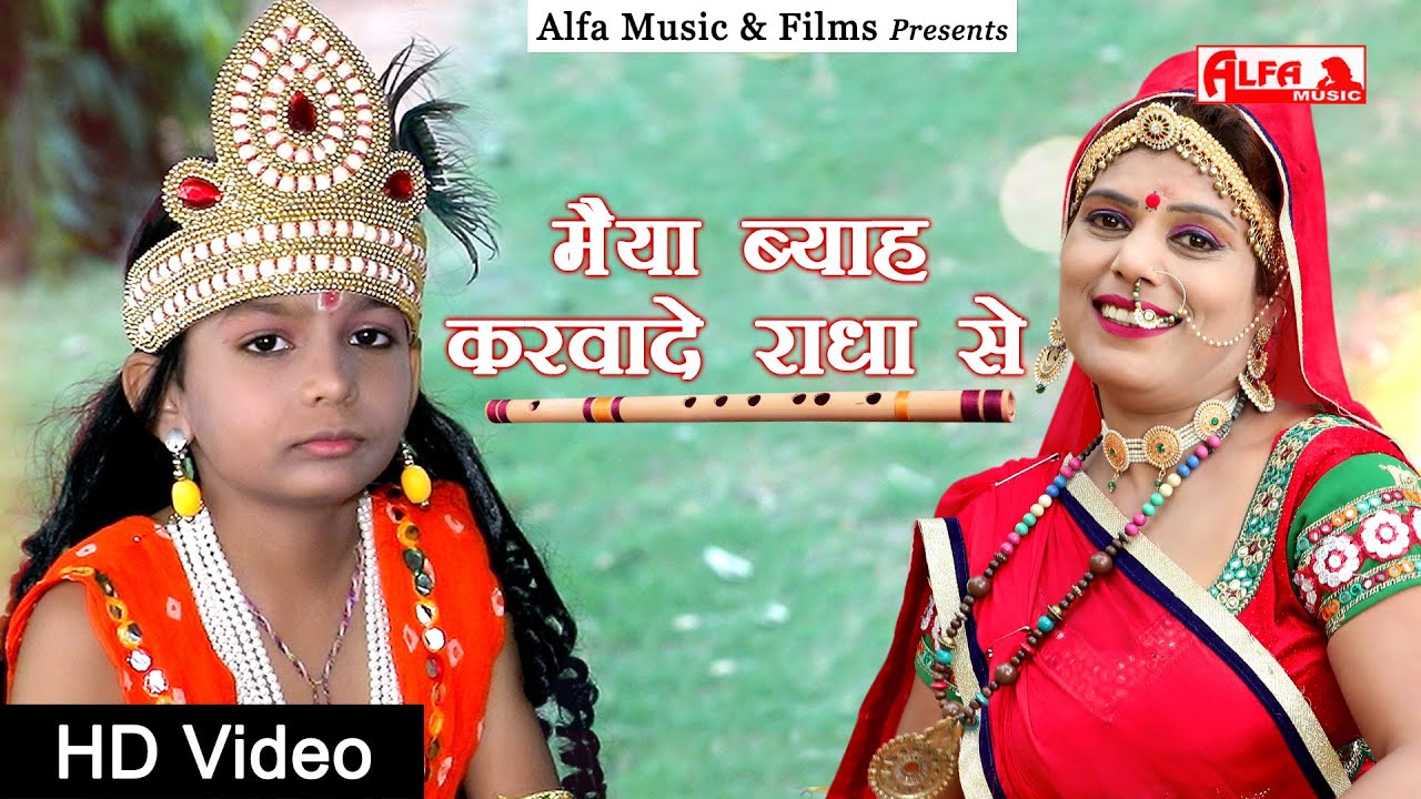 Maiya Byah Karwade Radha Se | Krishna Bhajan | मैया ब्याह करवादे  राधा से | Krishna Song 2020 | Alfa