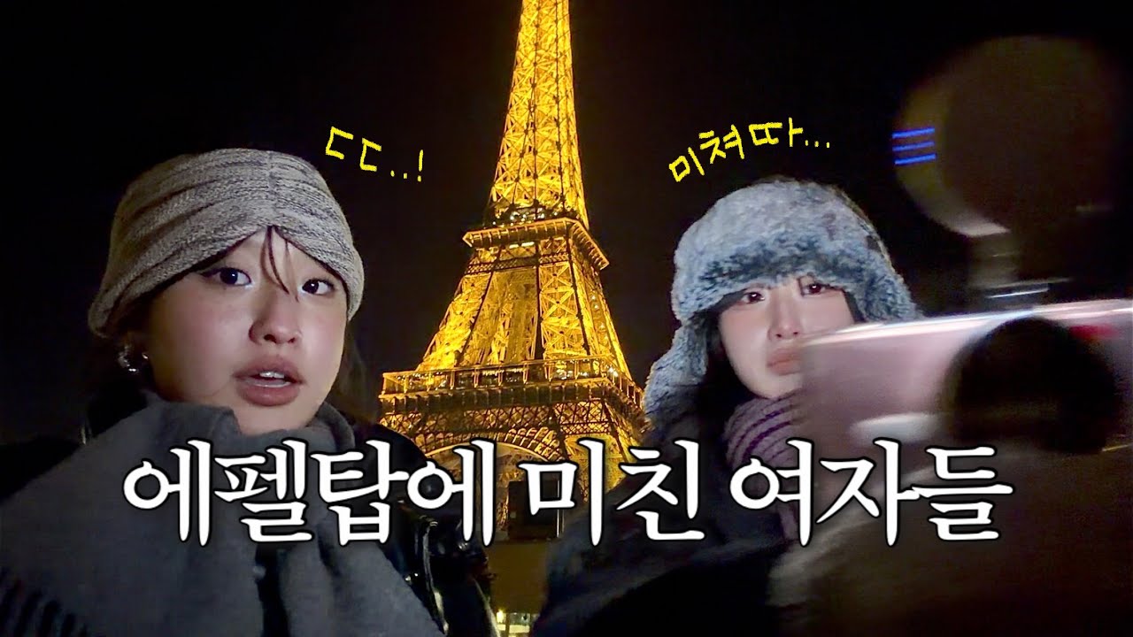 [여행로그] 우정 테스트하러 파리 다녀옴 ep.2
