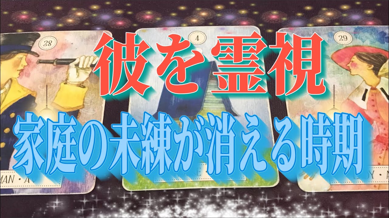 🌟完全終了🌟家庭の不仲説☆離婚の決意☆彼を霊視で見えたリアルに待ち続ける？