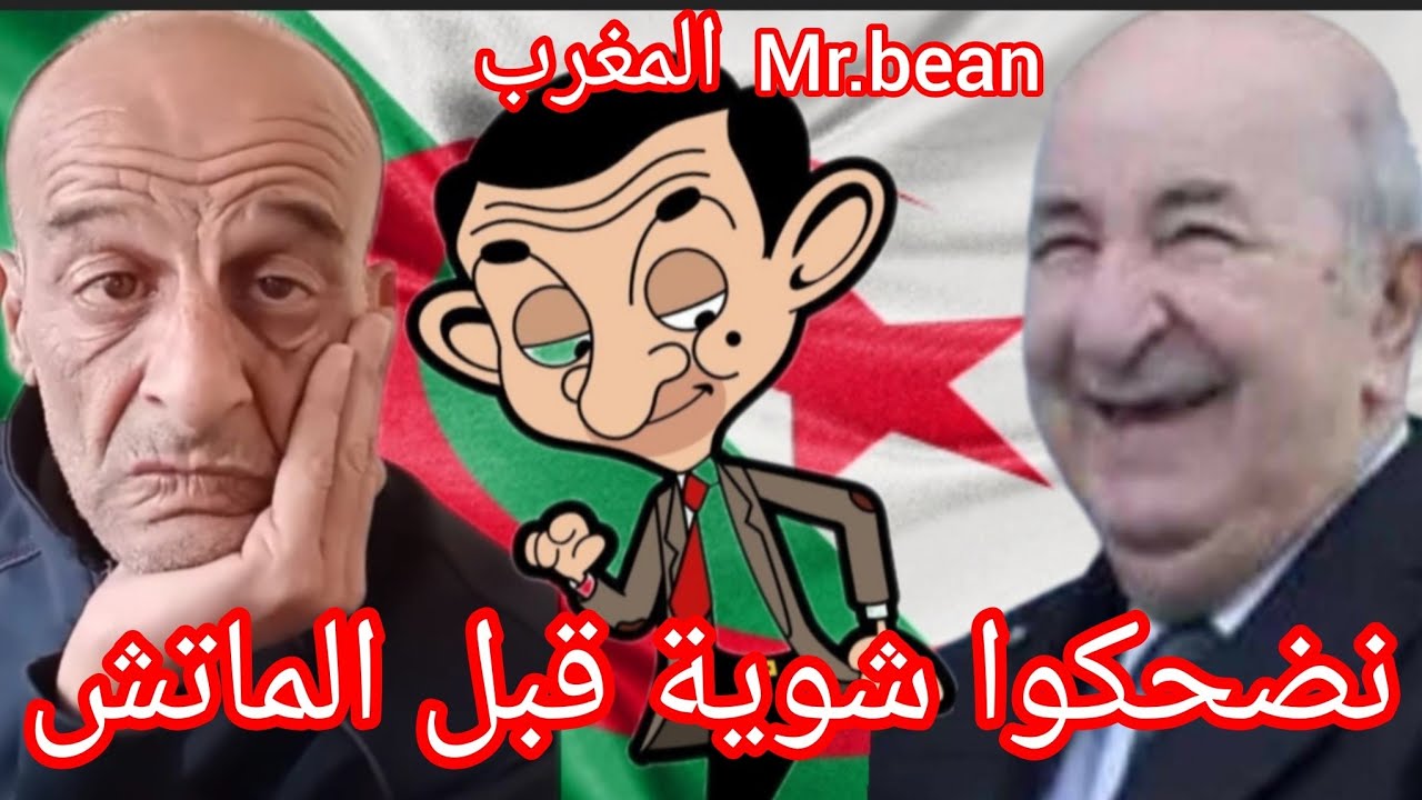 نضحكوا شوية قبل نهائي #كأس_إفريقيا_للأمم مع Mr.bean #مستر_بين المغرب . أحسن كوميدي يقلد عمي #تبون .