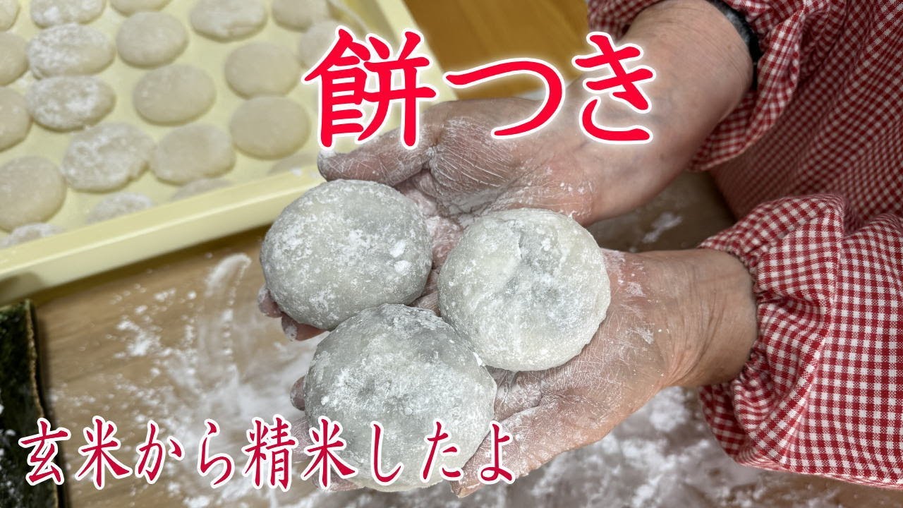 【餅つき】精米からお餅を作ります