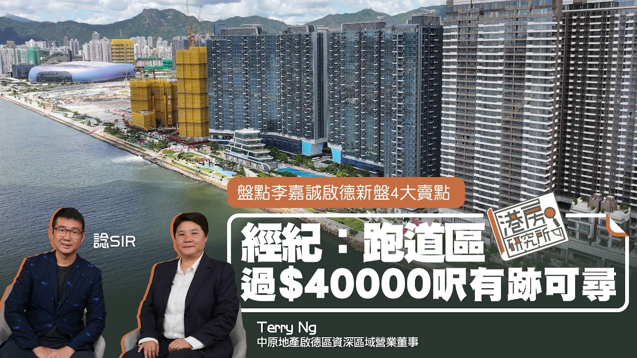 盤點李嘉誠啟德新盤4大賣點 經紀：跑道區過$40000/呎有跡可尋｜港房研究所