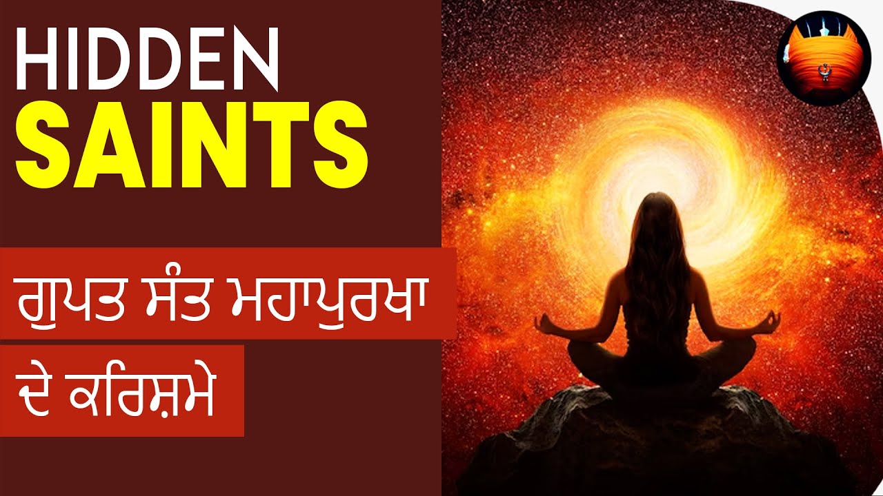 ਗੁਪਤ ਸੰਤ ਮਹਾਪੁਰਖਾ ਦੇ ਕਰਿਸ਼ਮੇ  - HIDDEN SAINTS | Bachittarnet