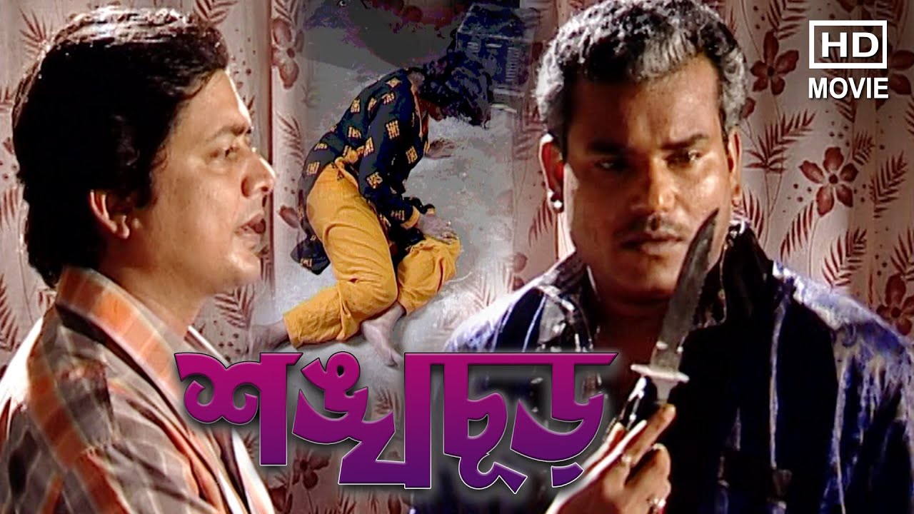 Sankhachur | শঙ্খচূড় | BHASKAR BANERJEE | SOMA CHAKRABORTY | SUMONTA ROY | SANJIB | TOLLYWOOD MOVIES