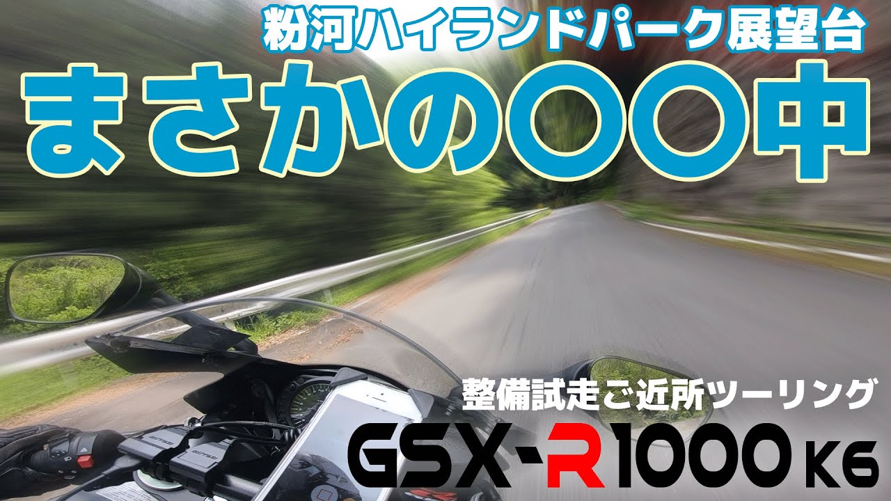 GSX-R1000（K6）を整備したので試走を兼ねて、近所の絶景を見に行ってきた。その結果・・・。【モトブログ】