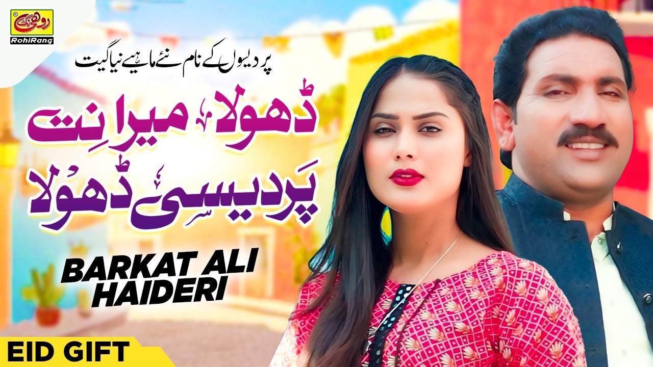 Mera Nit Pardesi Dhola (PARDESI DHOLA NEW SARAIKI SONG 2026) | Barkat Ali Haideri | Rohi Rang