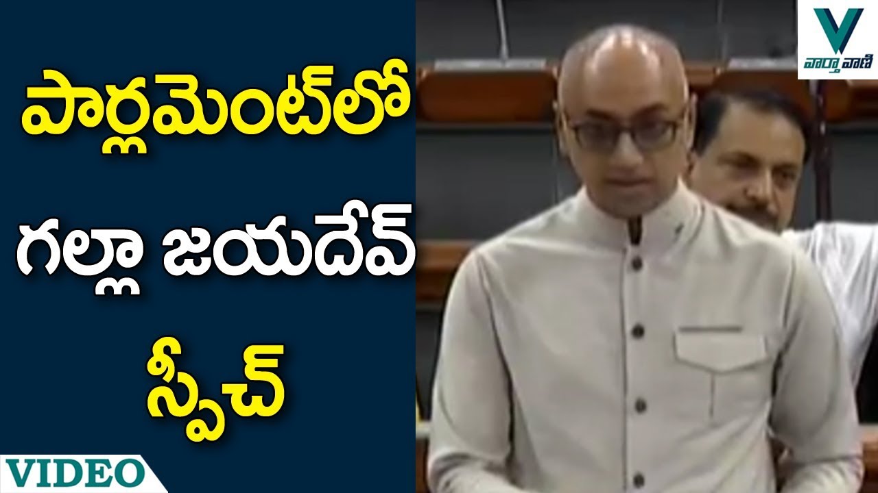 MP Galla Jayadev Speech in Parliament - Vaartha Vaani