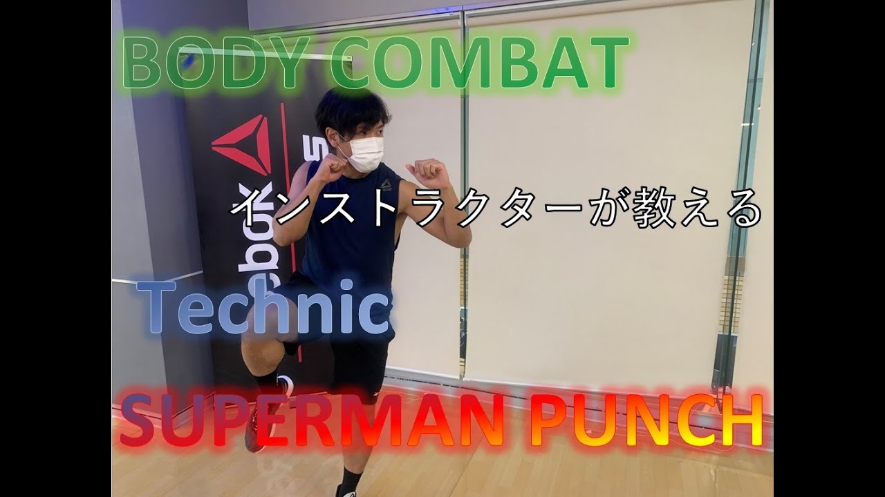 【インストラクター直伝】BODY COMBAT　テクニック　スーパーマンパンチ