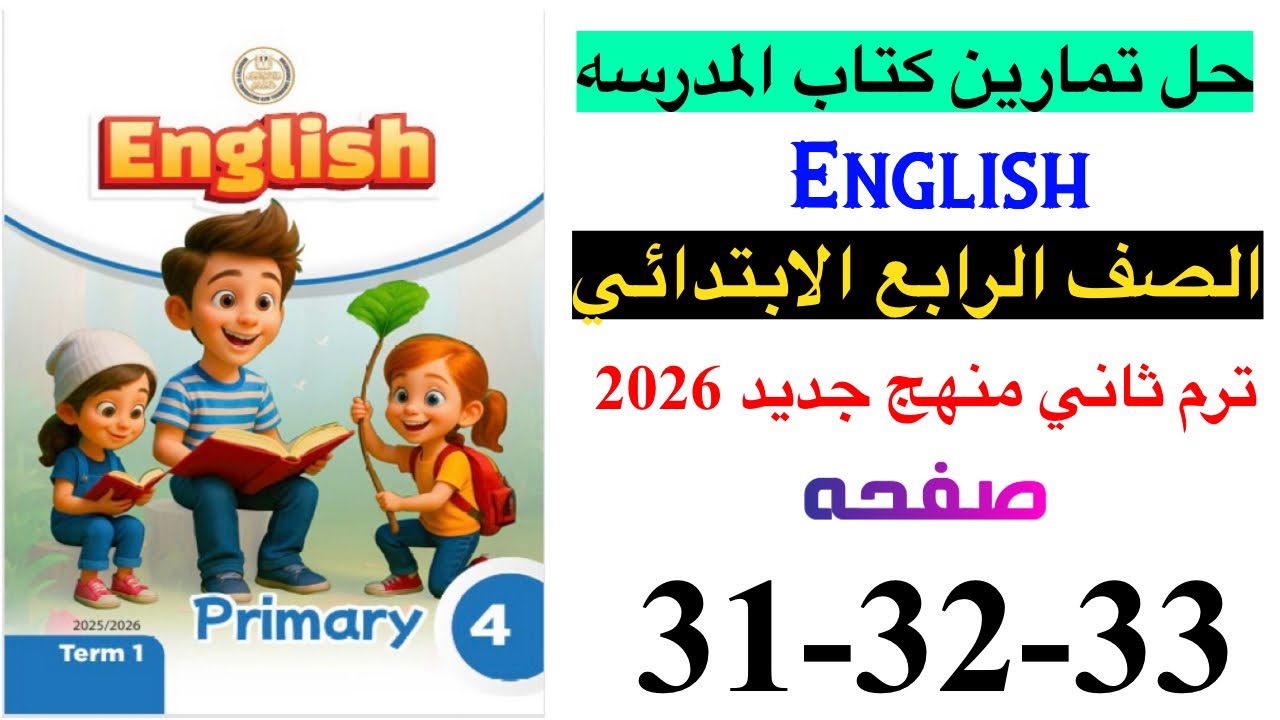 حل صفحه 31-32-33 من كتاب المدرسه انجليزي الصف الرابع ترم ثاني منهج جديد 2026 / Unit 2 lesson 2