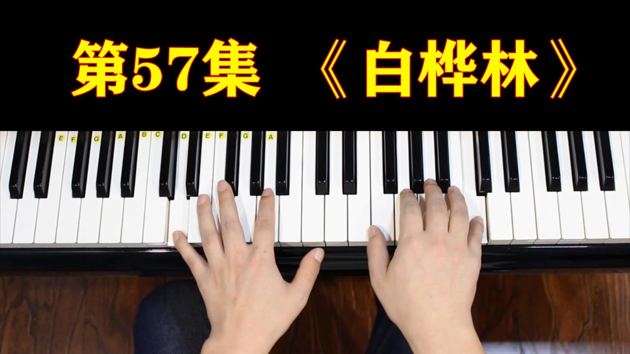 钢琴初级教学，第57集，朴树的《白桦林》。