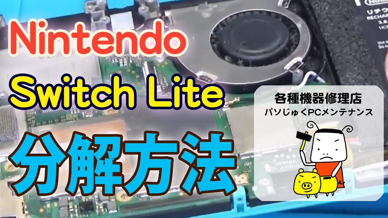 【ゆっくり丁寧に解説】Nintendo Switch Lite ニンテンドースイッチ ライト 分解方法【パソじゅく】