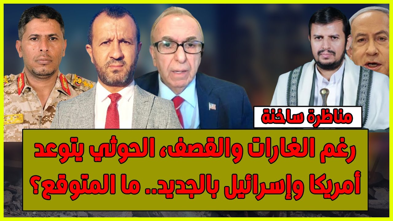 مناظرة ساخنة: رغم الغارات والقصف، الحوثي يتوعد أمريكا وإسرائيل بالجديد.. ما المتوقع؟
