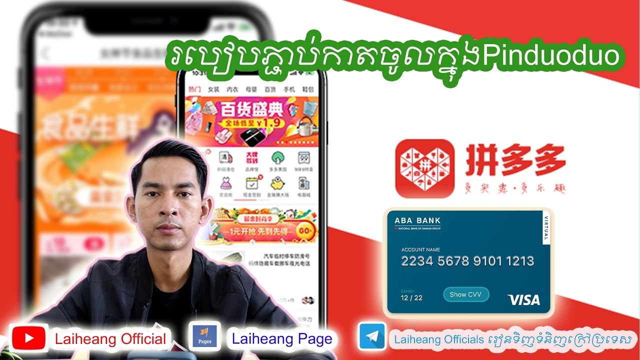 របៀបភ្ជាប់កាតចូលក្នុងPinduoduo
